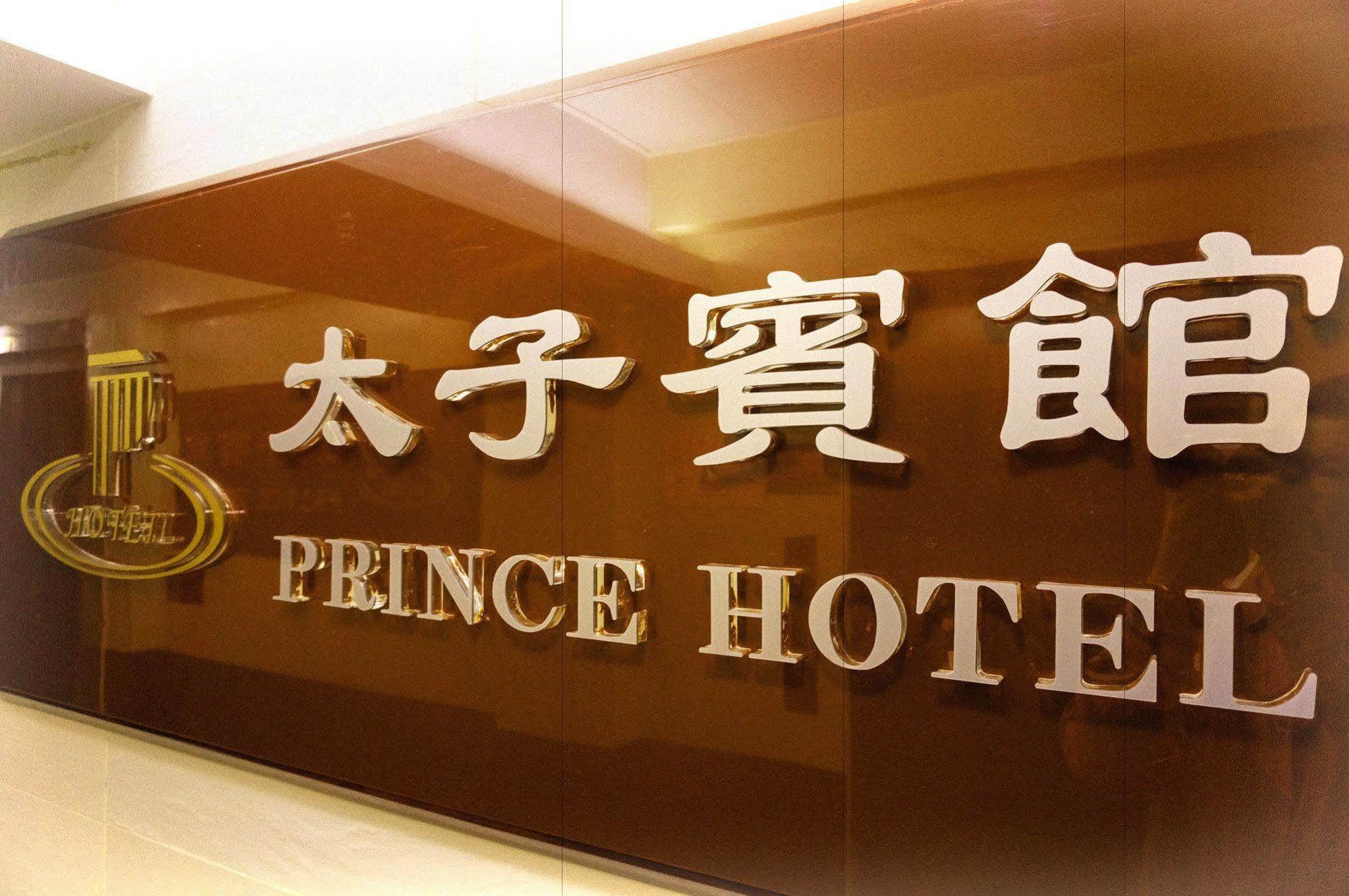 Prince Hotel Гонконг Екстер'єр фото